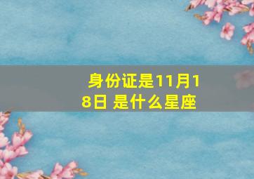 身份证是11月18日 是什么星座